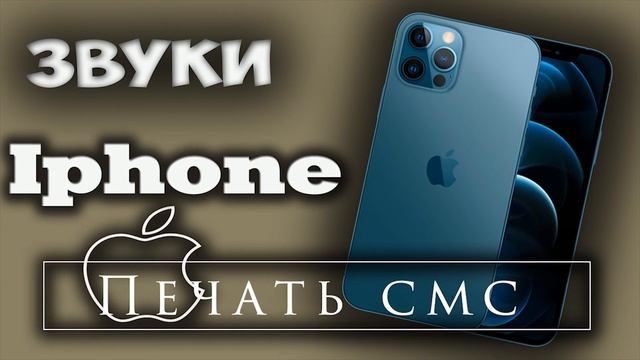 Звуки iphone. Стандартные звуки айфона слушать и скачать смотреть онлайн