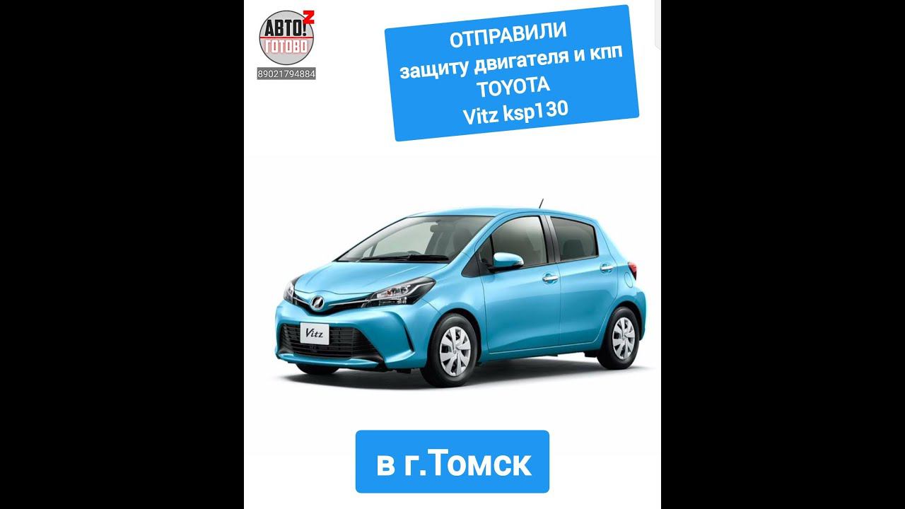TOYOTA Vitz. Защита двигателя. ОТПРАВКА в г.Томск смотреть онлайн