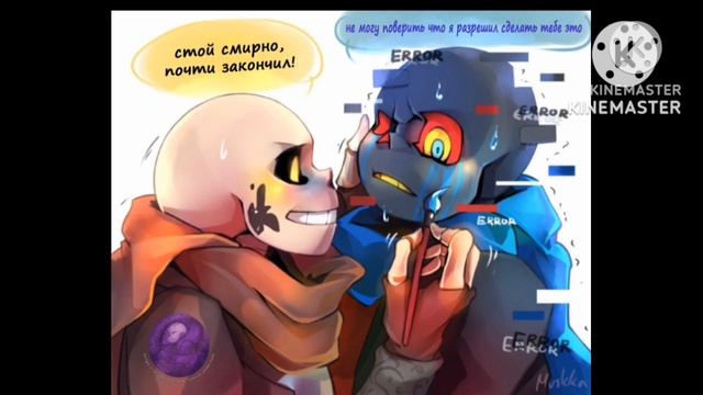 комикс по ЭррорИнк и другим шиппам смотреть онлайн