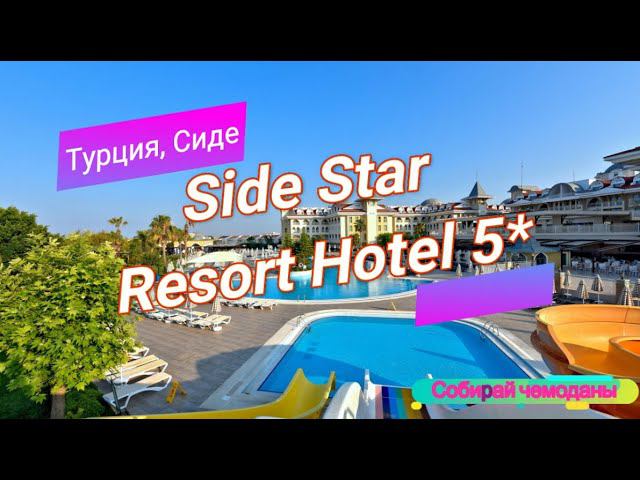 Отзыв об отеле Side Star Resort Hotel 5* (Турция, Сиде) смотреть онлайн