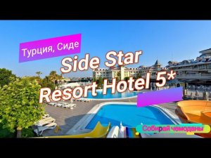 Отзыв об отеле Side Star Resort Hotel 5* (Турция, Сиде)