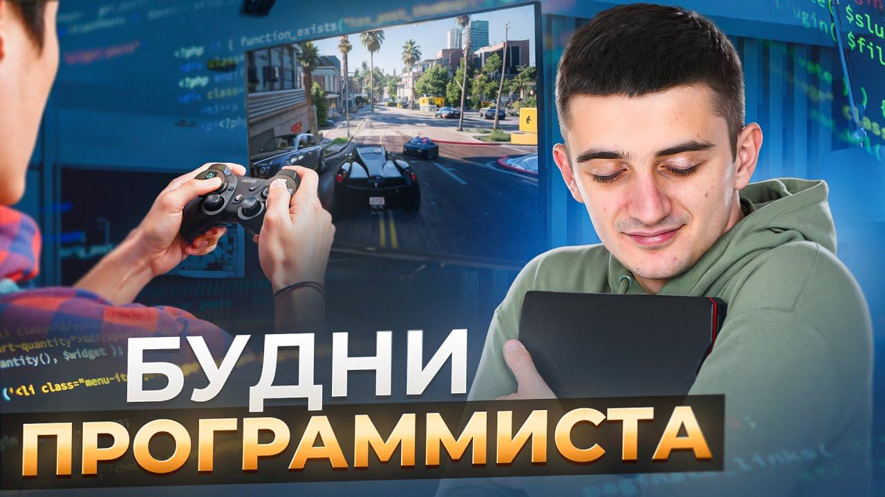 ОДИН ДЕНЬ ИЗ ЖИЗНИ ПРОГРАММИСТА! Чем занимаюсь или Как проходят будни программиста? смотреть онлайн