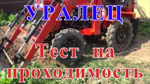 Работа на тракторе: ВОЗМОЖНОСТИ И ПРОХОДИМОСТЬ минитрактора УРАЛЕЦ 224.