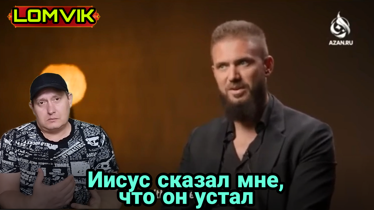 Иисус сказал мне, что он устал смотреть онлайн