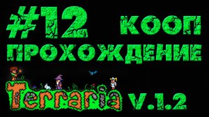 Terraria / Террария 1.2 - Кооператив - Граница на замке - Прохождение игры [#12] | PC (2013 г.)