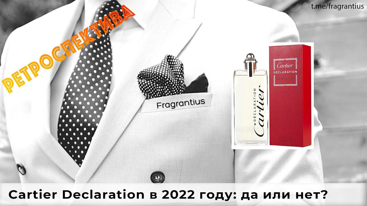 Cartier Declaration в 2022 году: да или нет?