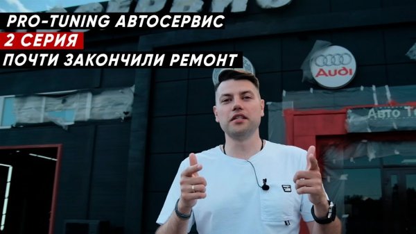 Pro-Tuning АВТОСЕРВИС - на финишной прямой, скоро открытие.