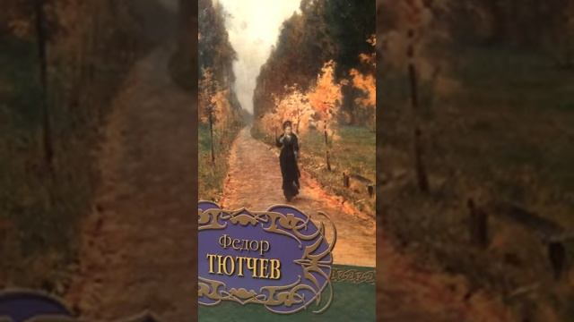 «Как сладко дремлет сад темно-зеленый» Ф. Тютчев: чтение стихотворения смотреть онлайн