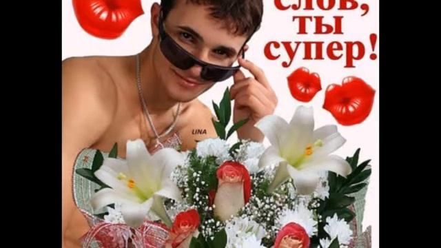 С днем рождения, Аленушка! смотреть онлайн