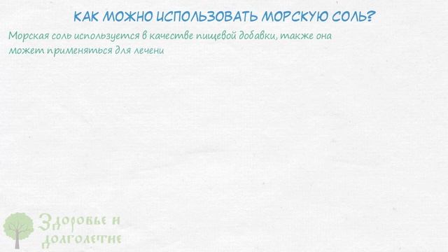 Ответы на вопросы. Польза и вред морской соли. смотреть онлайн