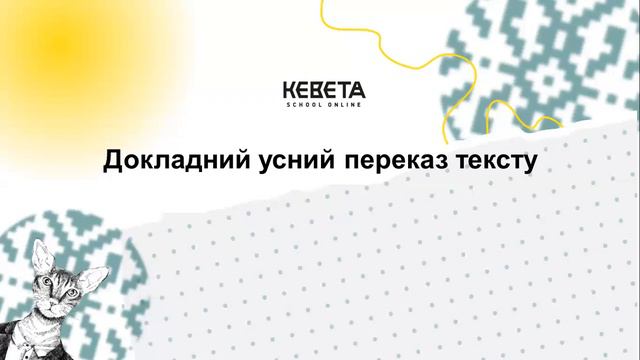 6. Докладний усний переказ тексту публіцистичного стилю з елементами роздуму смотреть онлайн