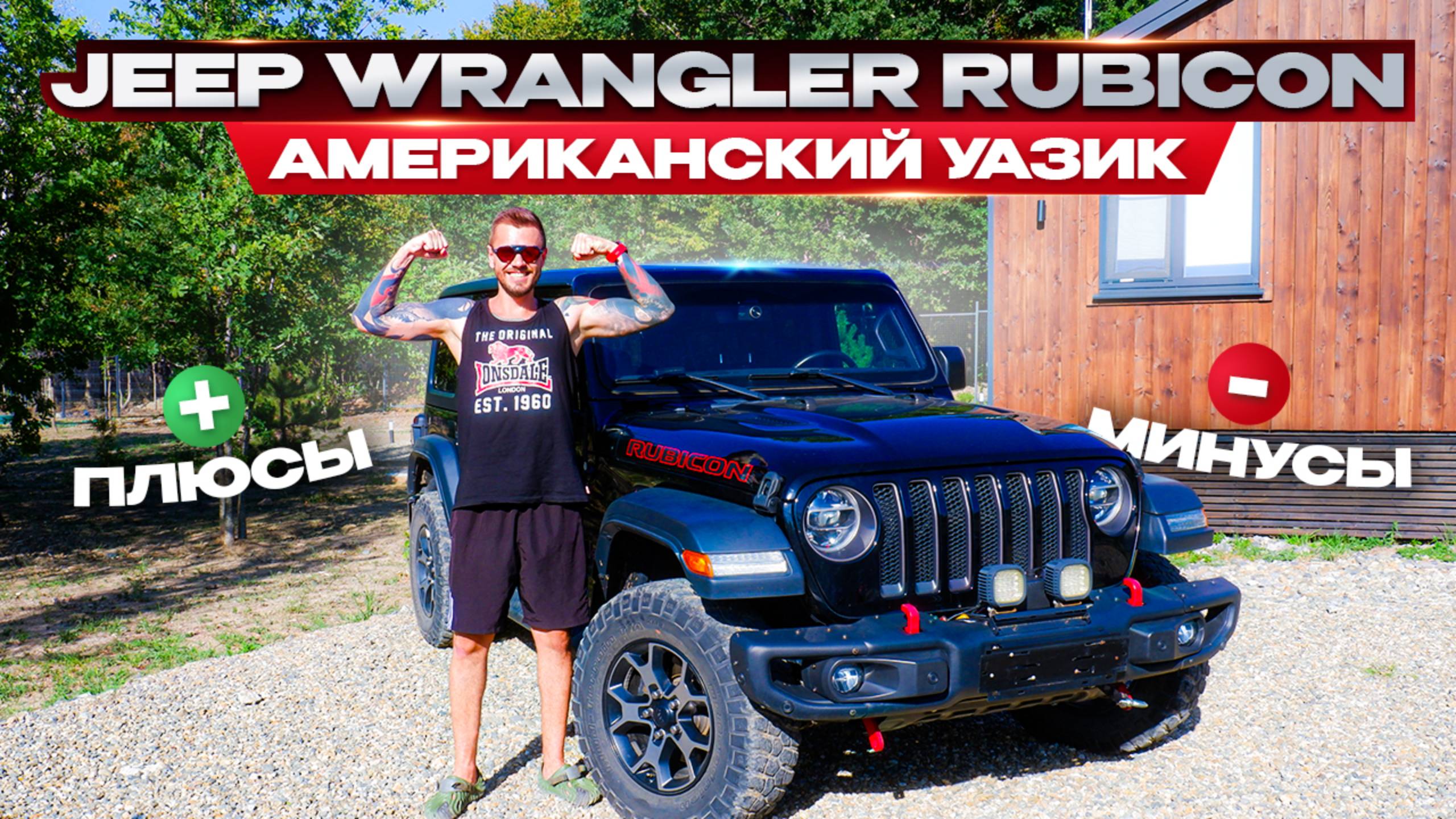Обзор от владельца Jeep Wrangler Rubicon смотреть онлайн