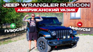 Обзор от владельца Jeep Wrangler Rubicon