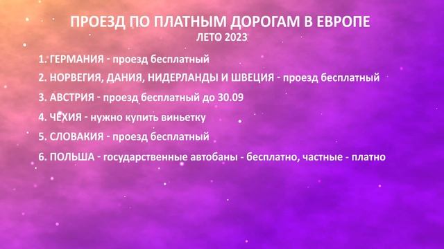 Проезд по автобанам в Европе. Есть ли скидки украинцам? смотреть онлайн