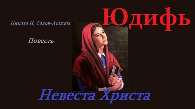 Повесть - Юдифь - Невеста Христа.. 1 (рассказ)