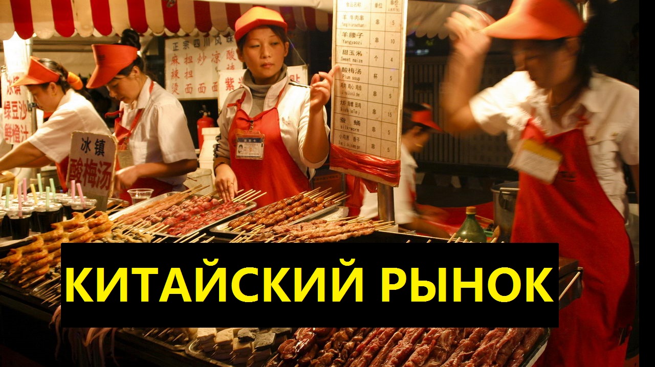 Китайский рынок в Китае. Шок и ужас Азии. О чем молчат гиды смотреть онлайн