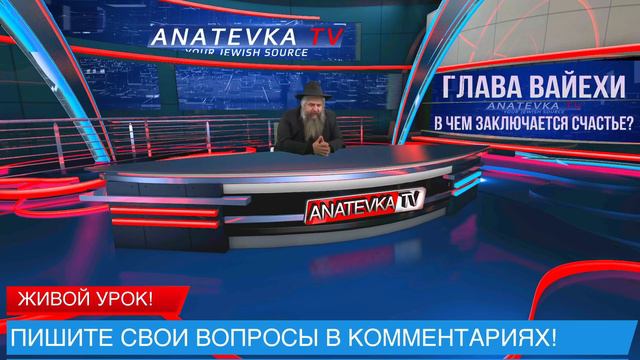 ГЛАВА ВАЙЕХИ - КАК НАЙТИ СЧАСТЬЕ? смотреть онлайн