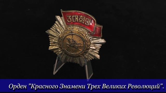 Ордена и Медали Северной Кореи. смотреть онлайн