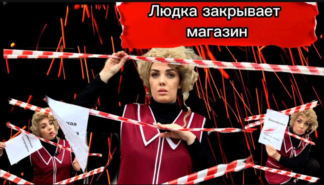 Людка закрывает магазин смотреть онлайн
