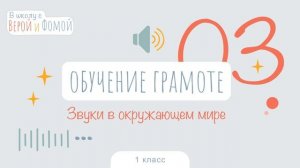 Звуки в окружающем мире. Обучение грамоте, урок 3 (аудио). 1 класс. В школу с Верой и Фомой (6+)
