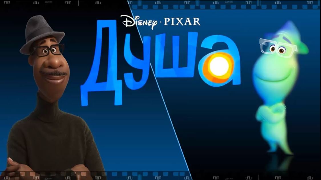 ДУША 2020. Смотрите мультфильм, который западает в душу и чем он страшен. смотреть онлайн