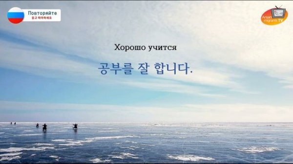 러시아 사람을 위한 한국어 Topik 1 / Корейский язык ТОПИК 1 специально для русскоязычных граждан