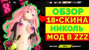 ОБЗОР 18+СКИНА НА НИКОЛЬ | ZENLESS ZONE ZERO | МОД