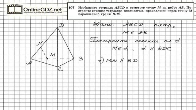 Задание №107 — ГДЗ по геометрии 10 класс (Атанасян Л.С.) смотреть онлайн