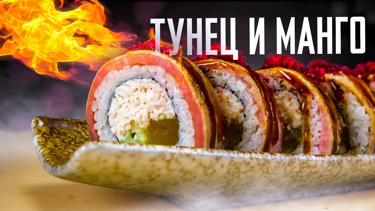 РЕЦЕПТ ОПАЛЕННОГО РОЛЛА С ТУНЦОМ И МАНГО смотреть онлайн