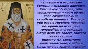 Молитва Святителю Нектарию Эгинскому. ОТ РАКА