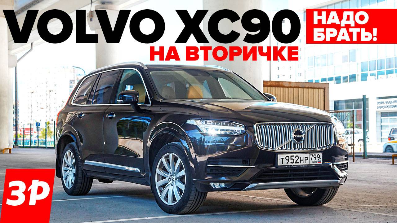 Volvo XC90 на вторичке – надо брать! / Вольво ХС90 и все его проблемы смотреть онлайн