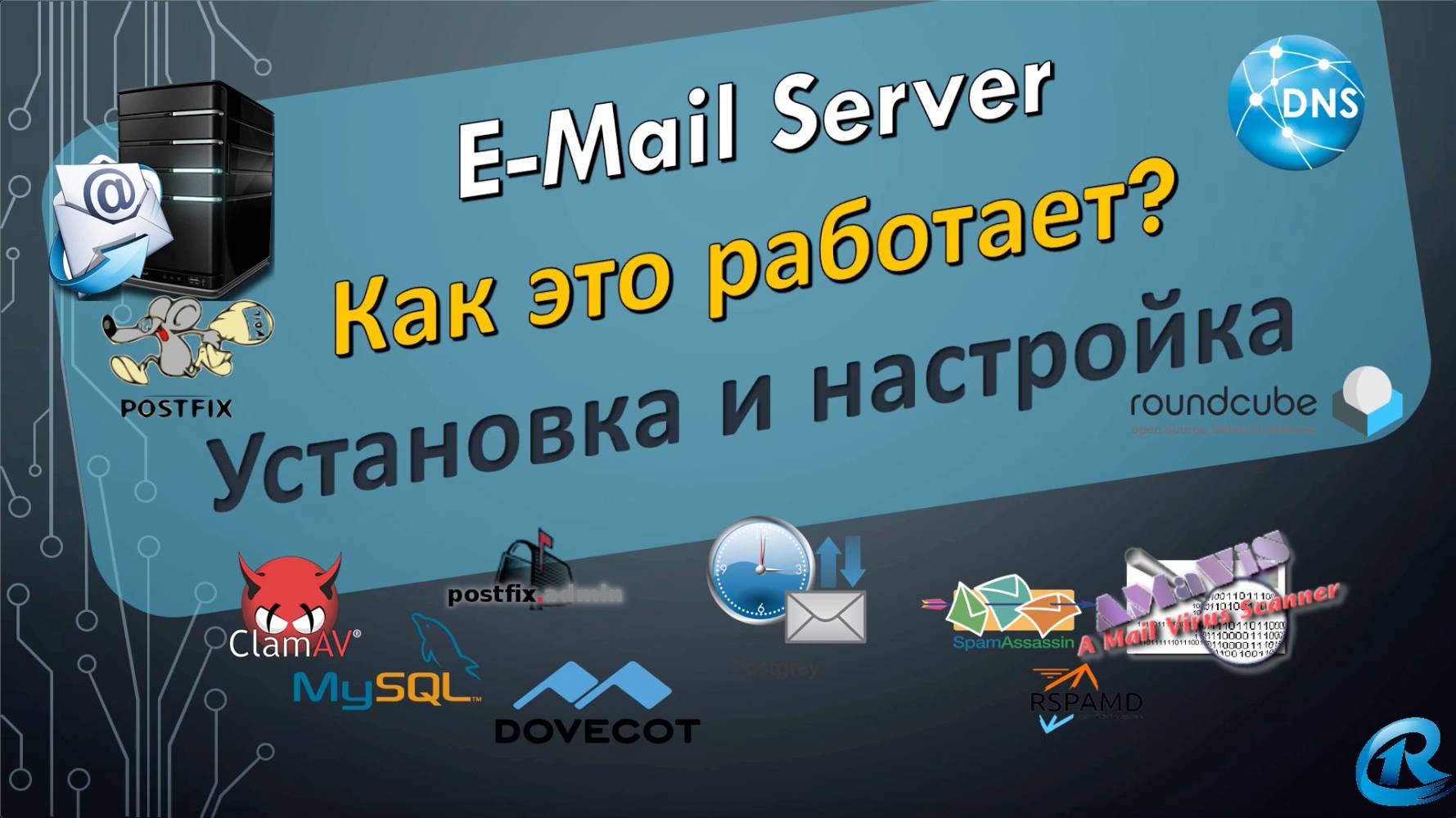 E-Mail Server. Сервер электронной почти. Как это работает Mailcow свой Mail Сервер легко и просто смотреть онлайн