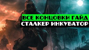 сталкер Инкубатор все Концовки и Условия их получения
