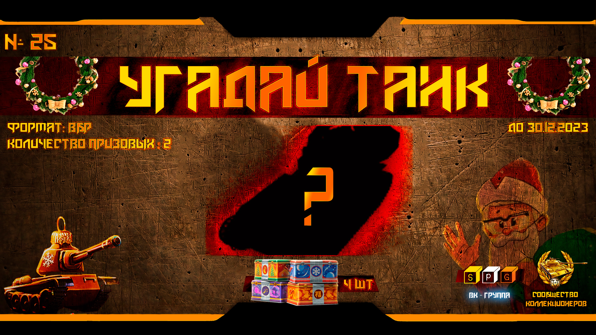 ?? Угадай танк 25 / конкурс ВК группы SPG ??