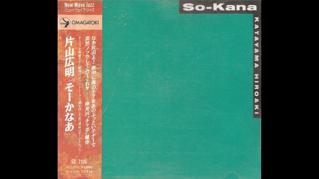 Katayama Hiroaki = 片山広明 -- So-Kana = そーかなあ (Full Album) смотреть онлайн
