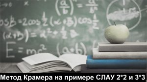 ВЫСШАЯ МАТЕМАТИКА. 1.8 Метод Крамера на примере СЛАУ 2*2 и 3*3.