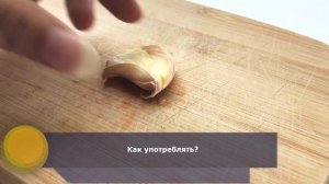 Зачем съедать зубчик чеснока целиком натощак | Польза от чеснока на голодный желудок