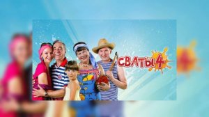 Сваты 4 - Два билета в лето (speed)