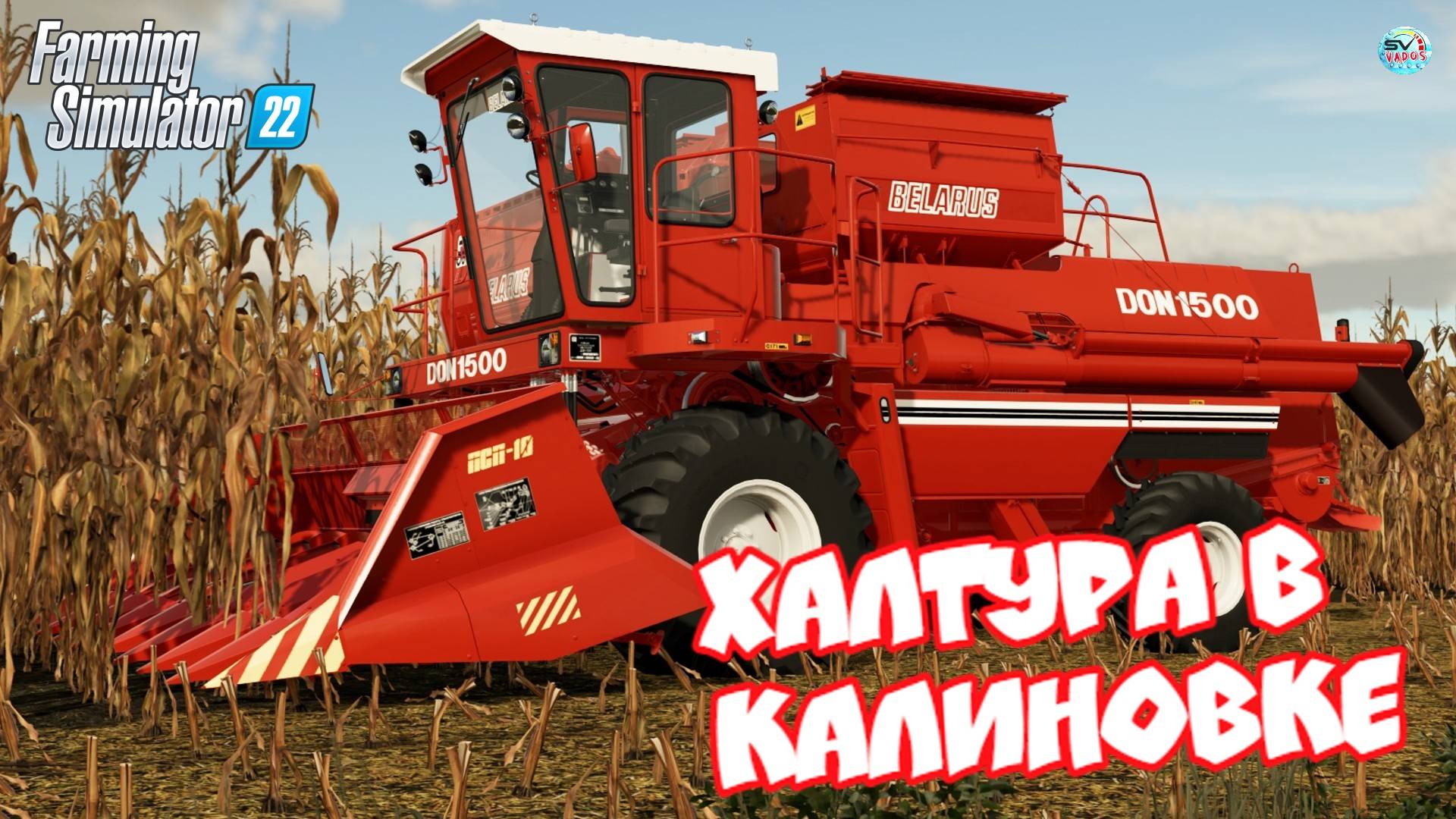 ?✅Farming Simulator 22?ХАЛТУРА В КАЛИНОВКЕ #4 смотреть онлайн
