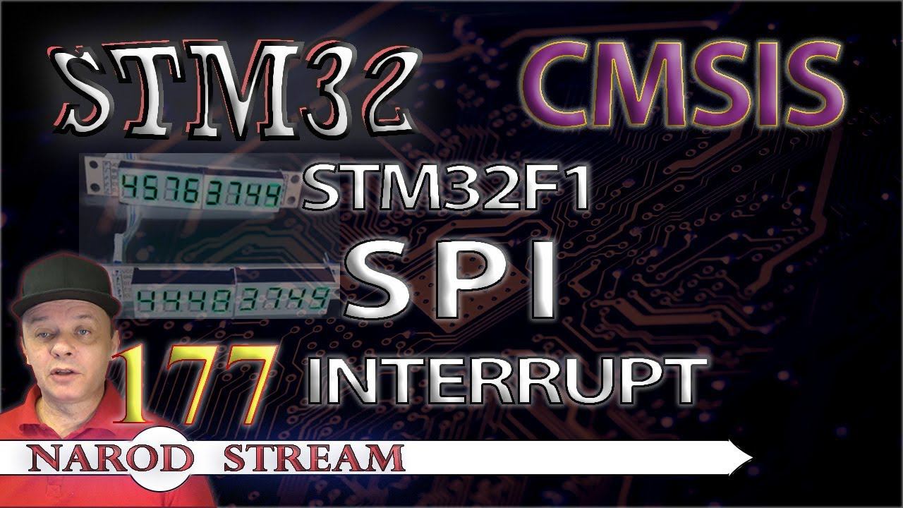 Программирование МК STM32. Урок 177. CMSIS. STM32F1. SPI. Interrupt смотреть онлайн