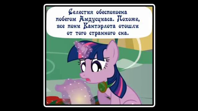 @haosLite Когда демоны пробуждаются ~ 7 глава: Союзники ( комикс MLP Creepypasta 1 часть )