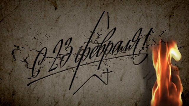 Заставка к 23 февраля смотреть онлайн