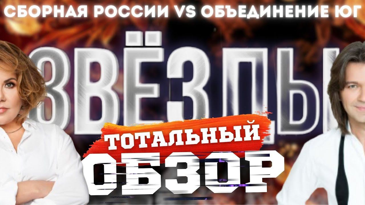 ЗВЁЗДЫ на НТВ. СБОРНАЯ РОССИИ vs ОБЪЕДИНЕНИЕ ЮГ. ТОТАЛЬНЫЙ ОБЗОР. смотреть онлайн
