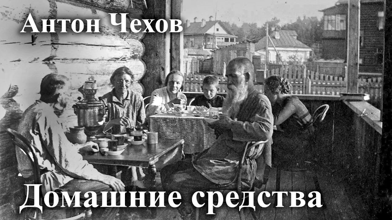 Антон Чехов. " Домашние средства". смотреть онлайн