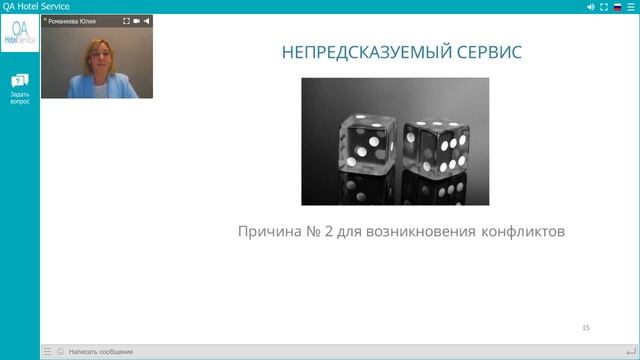 Запись вебинара «Как перестать терять Гостей и построить систему профилактики конфликтов в Отеле?" смотреть онлайн