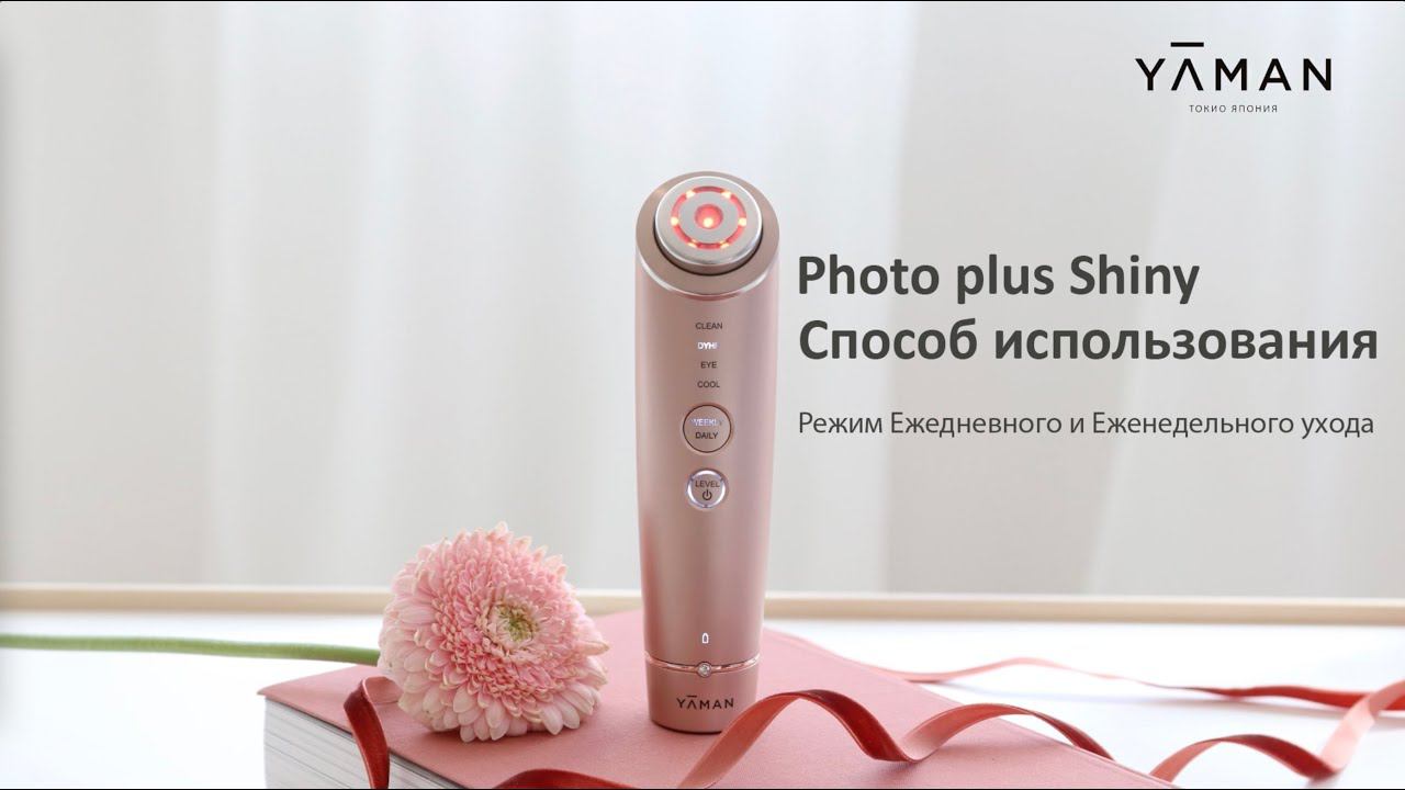 Ya-Man Photo Plus Shiny как использовать смотреть онлайн
