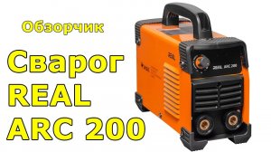 Сварог Real Arc 200. Короткий обзор сварочного аппарата.