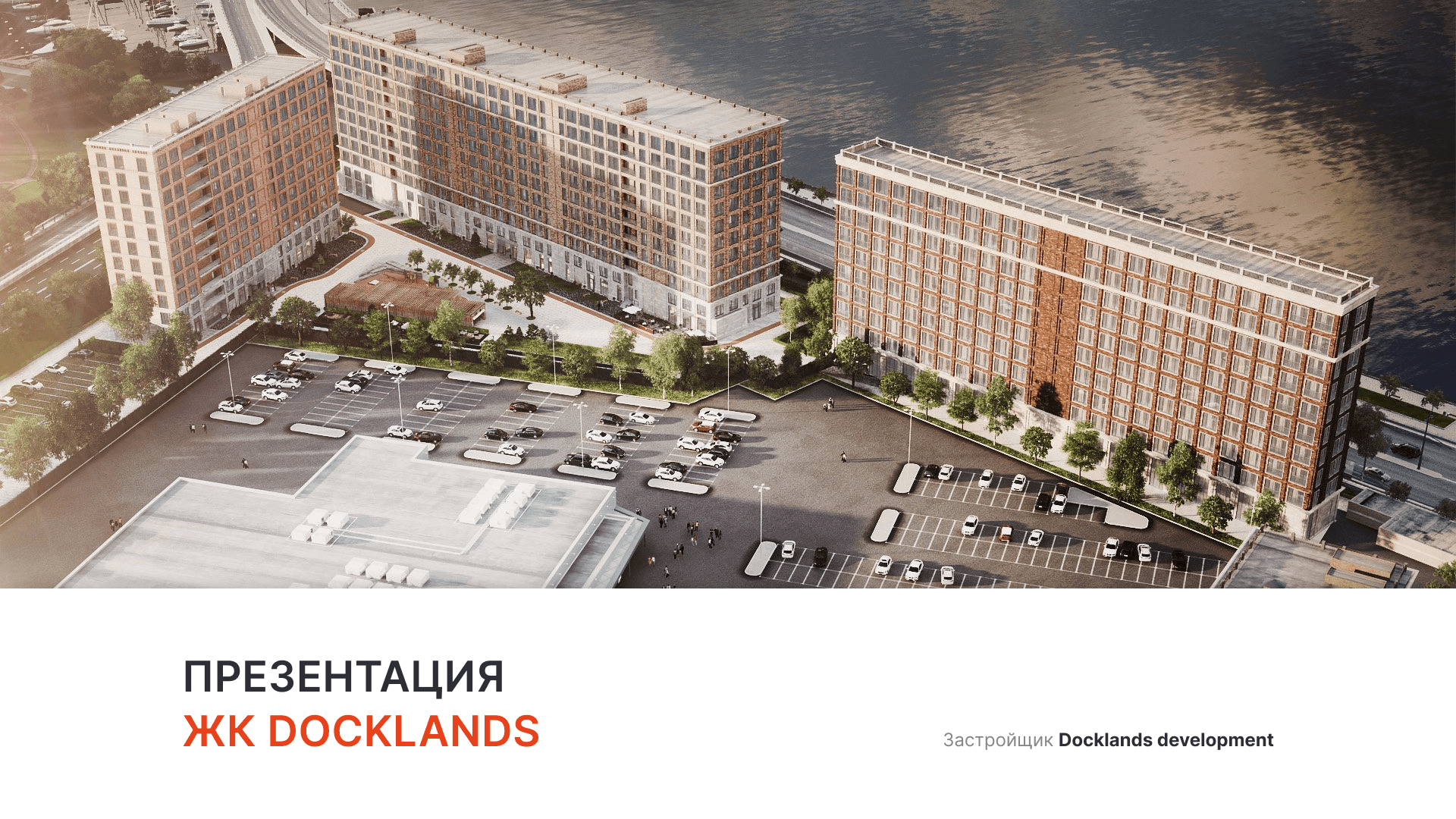 ЖК «Docklands» смотреть онлайн