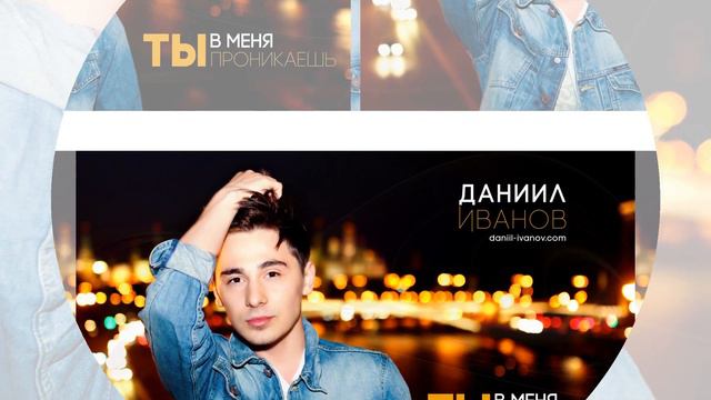 Премьера! Даниил Иванов - Ты в меня проникаешь смотреть онлайн