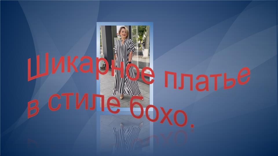 Шикарное платье в стиле бохо.